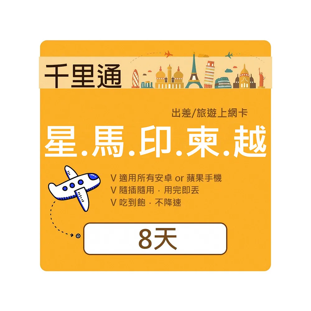 【千里通】星馬泰印柬越香港上網卡8日8GB 上網吃到飽上網吃到飽(新加坡 馬國 泰國 印尼 柬埔寨 越南)