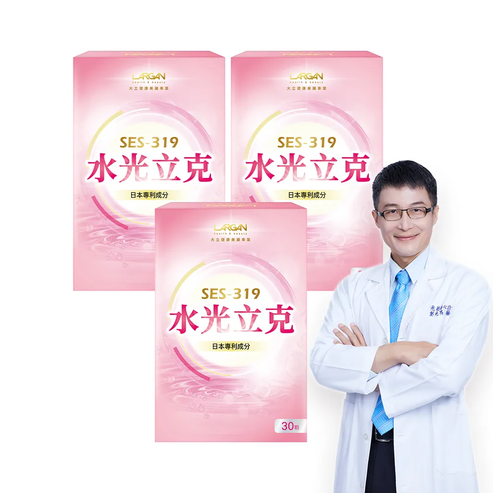 【LARGAN】大立美 水光立克3盒(共90粒 專科醫師推薦 玻尿酸 紅豐櫻 膠原蛋白)