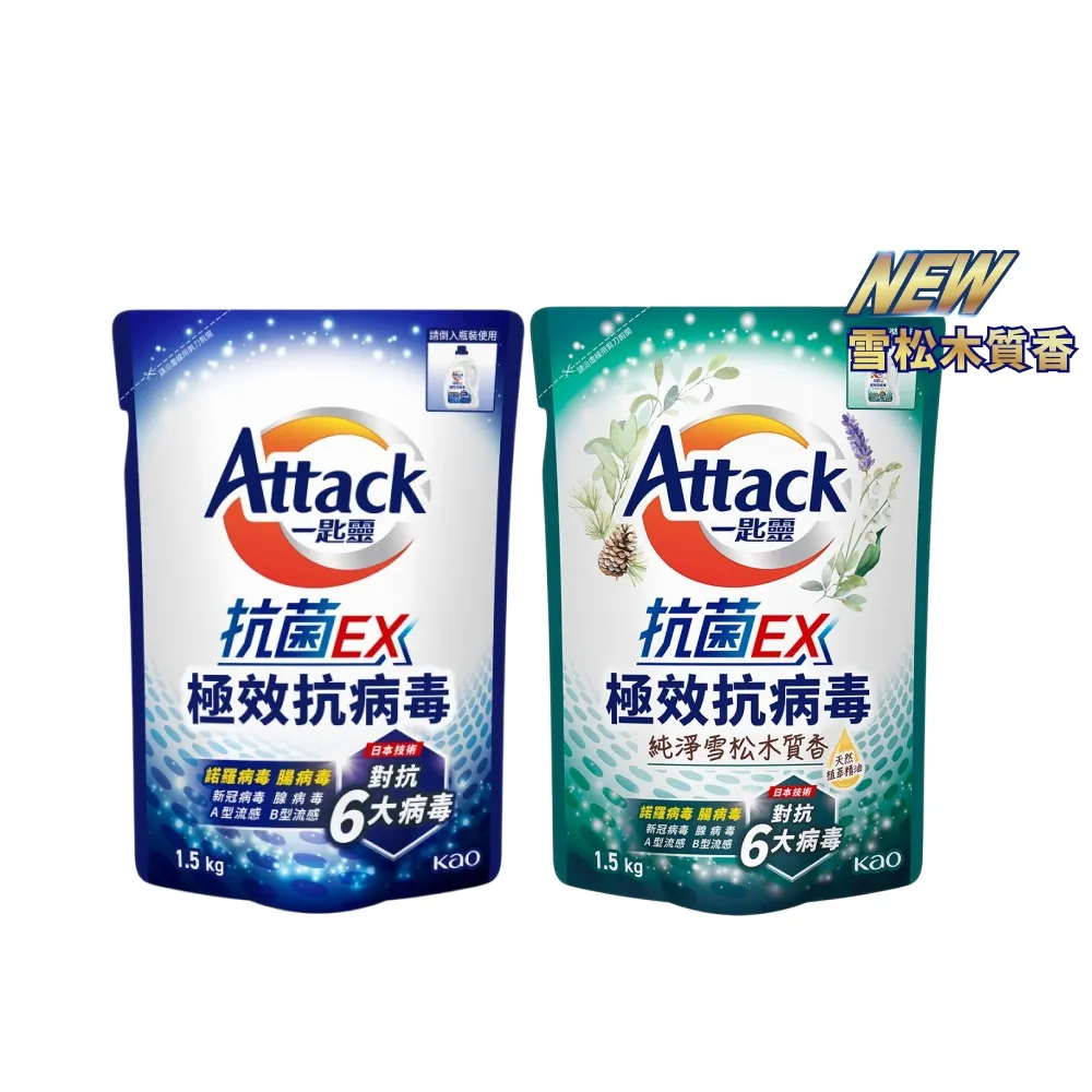 【一匙靈】ATTACK 抗菌EX極效抗病毒洗衣精補充包 1.5kg (清新花果香/純淨雪松木質香)