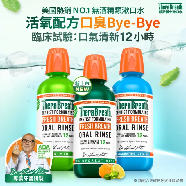 【TheraBreath 凱斯博士】漱口水 任選2入組 無酒精漱口水 473mlX2(溫和薄荷/冰涼薄荷/雨林薄荷)