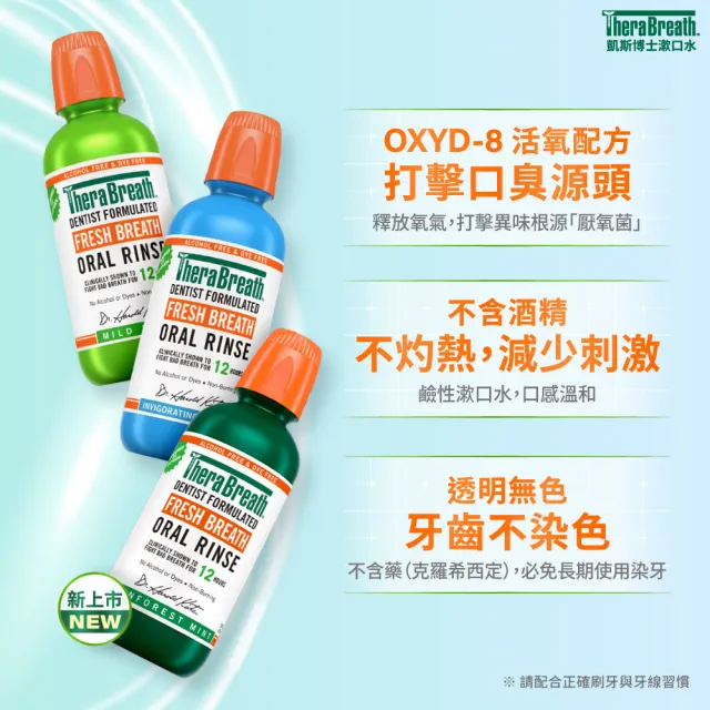 【TheraBreath 凱斯博士】漱口水 任選2入組 無酒精漱口水 473mlX2(溫和薄荷/冰涼薄荷/雨林薄荷)