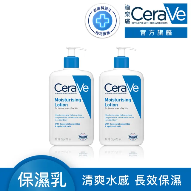 【CeraVe 適樂膚】期間限定特談雙入組★長效清爽保濕乳 473ml X2(臉部身體乳液/張凌赫同款)