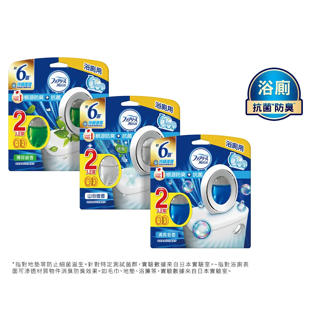 折價券專用【日本風倍清】浴廁用抗菌消臭防臭劑/芳香劑6入組(清爽皂香/薄荷綠香/山谷微香-2入裝任選)