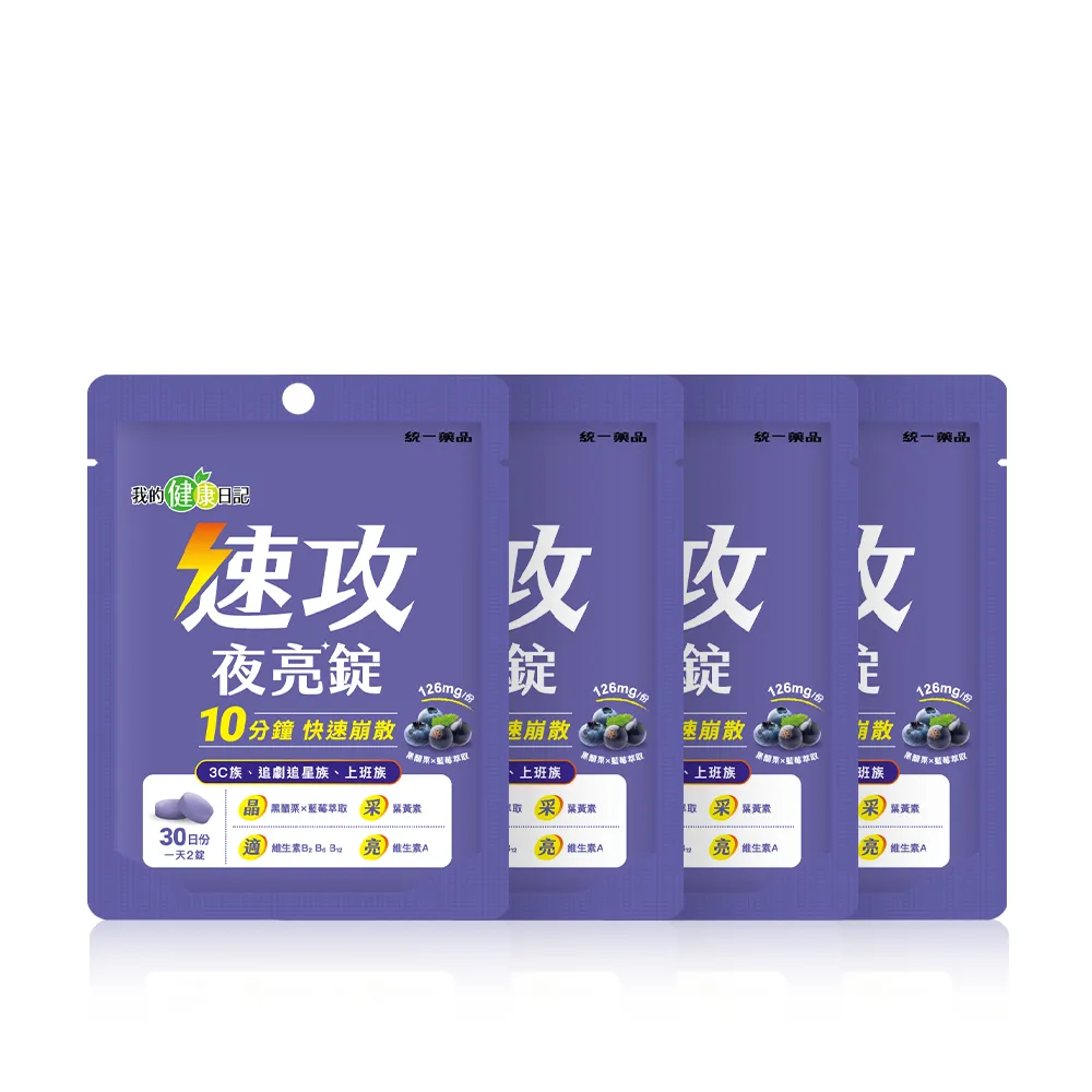 【我的健康日記】速攻夜亮錠(黑醋栗&藍莓配方)30日份(4入組)