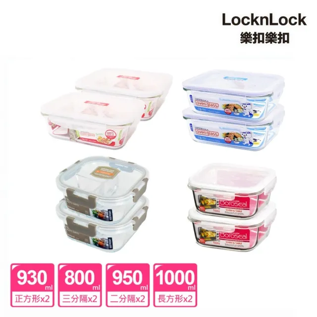 【LocknLock 樂扣樂扣】官方直營 耐熱玻璃保鮮盒1+1超值組(三款任選)