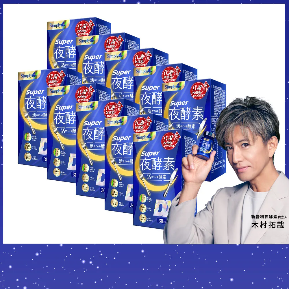 【Simply 新普利】超級夜酵素DX 30錠 x10盒(木村拓哉代言 唯一日韓GABA.168倍酵素.獨家專利.好睡好代謝)