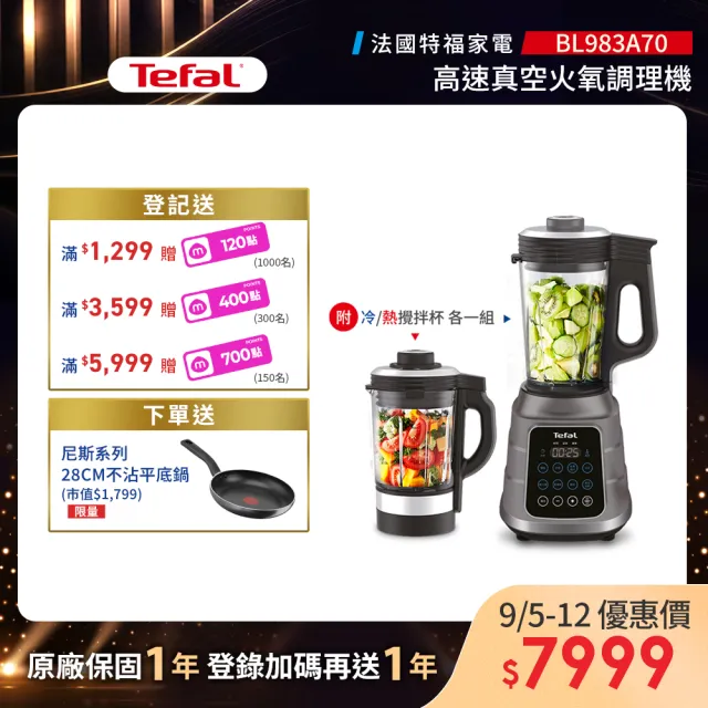 【Tefal 特福】高速真空火氧冷熱調理機-BL983A70(果汁機/冰沙機/豆漿機/精力湯)