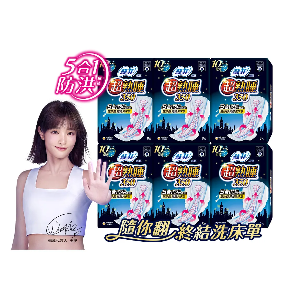 【Sofy 蘇菲】超熟睡細緻棉柔35cm(8片X6包/組)