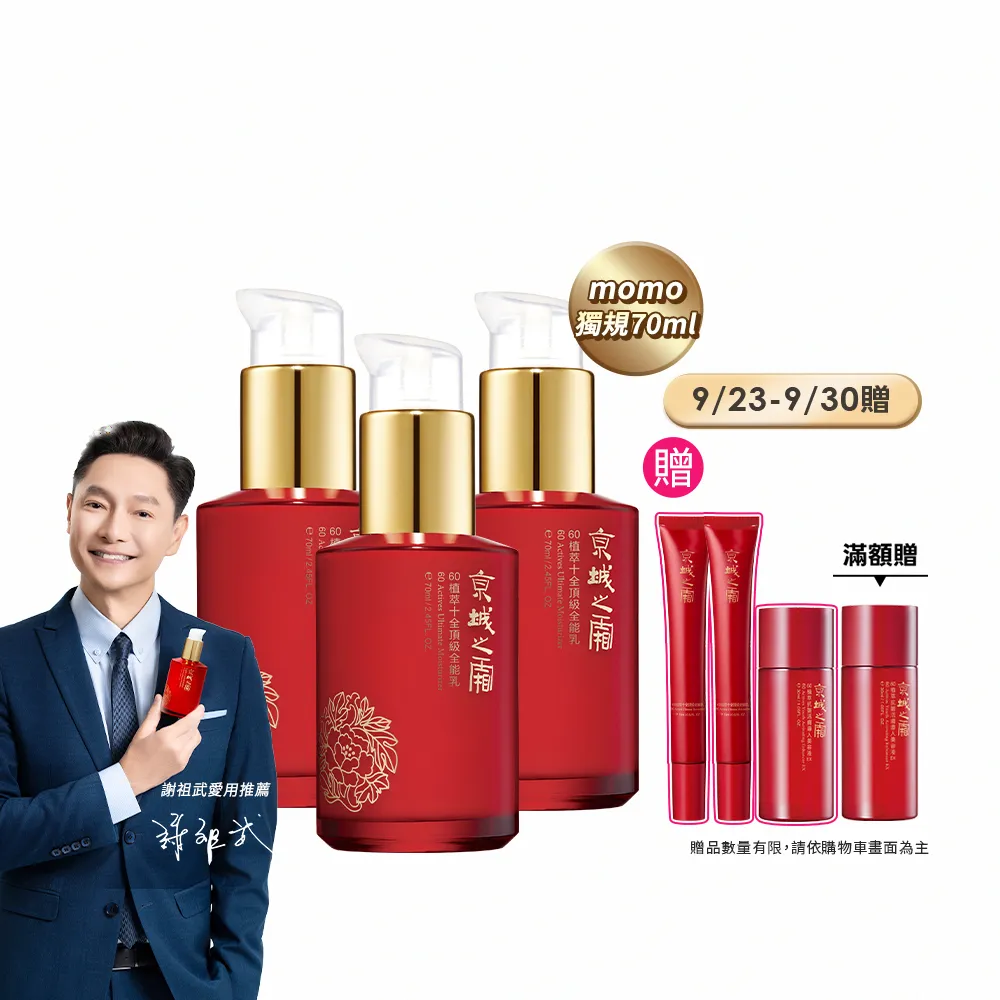 【牛爾京城之霜】獨家特規 60植萃十全頂級全能乳/輕盈乳70ml x3入(送全能乳15mlx2)