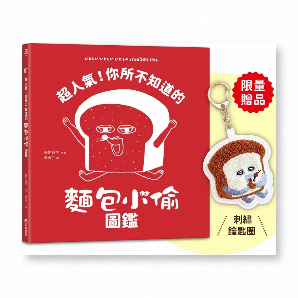 超人氣！你所不知道的麵包小偷圖鑑首刷限量贈品：麵包小偷刺繡鑰匙圈〕（隨書附珍藏拉頁海報）