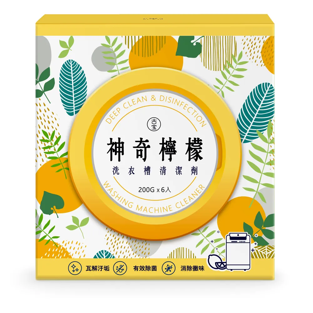 【古寶無患子】神奇檸檬洗衣槽清潔劑200GX6入(洗衣槽去垢/淨黴味/除異味/過碳酸鈉)