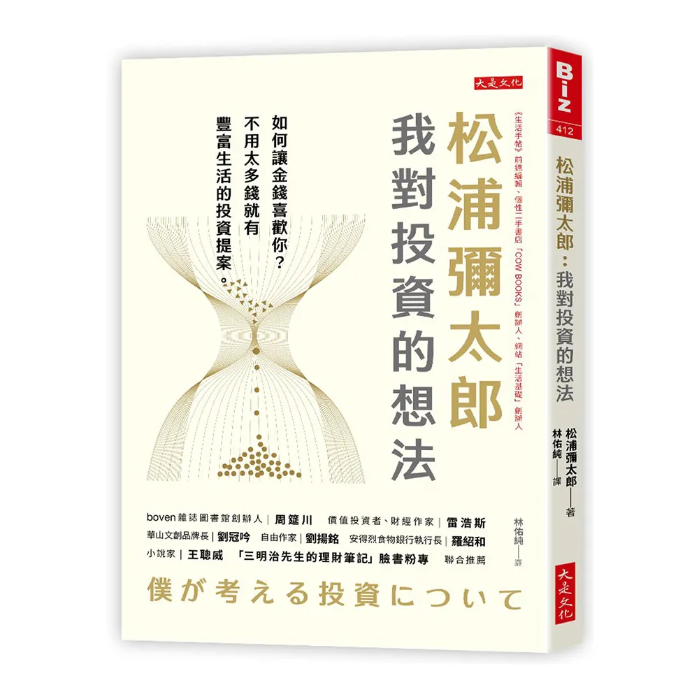 松浦彌太郎：我對投資的想法－如何讓金錢喜歡你？不用太多錢就有豐富生活的投資提案。