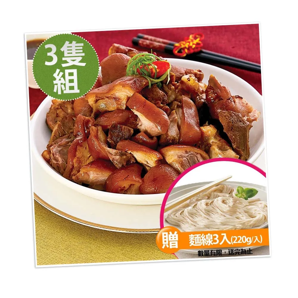 【海鴻飯店】好運豬腳麵線3組(豬腳940g+麵線220g+醬料255g/組)