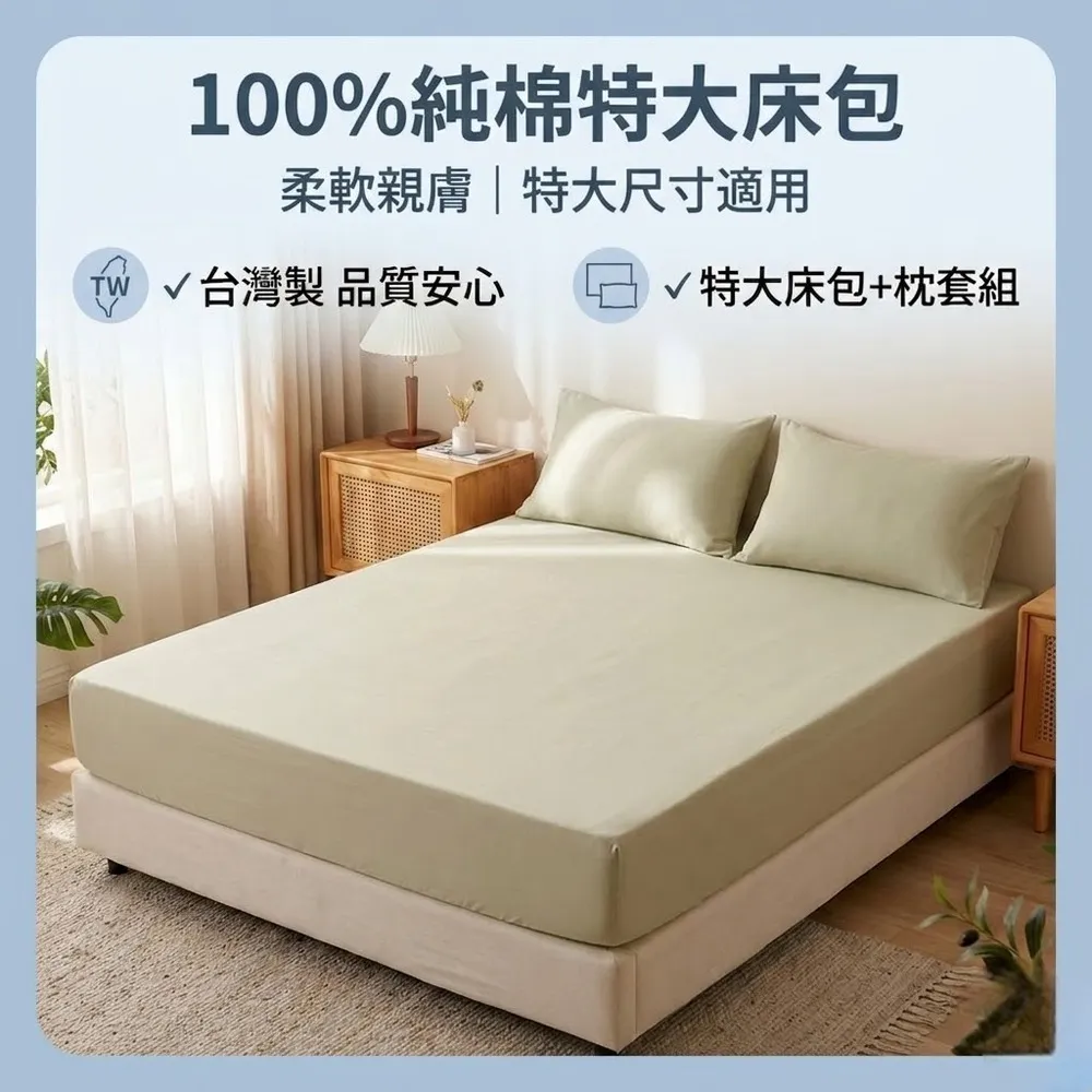 【青鳥家居】台灣製 厚吐司100%純棉特大床包枕套組(純棉/床包組/100%純棉)