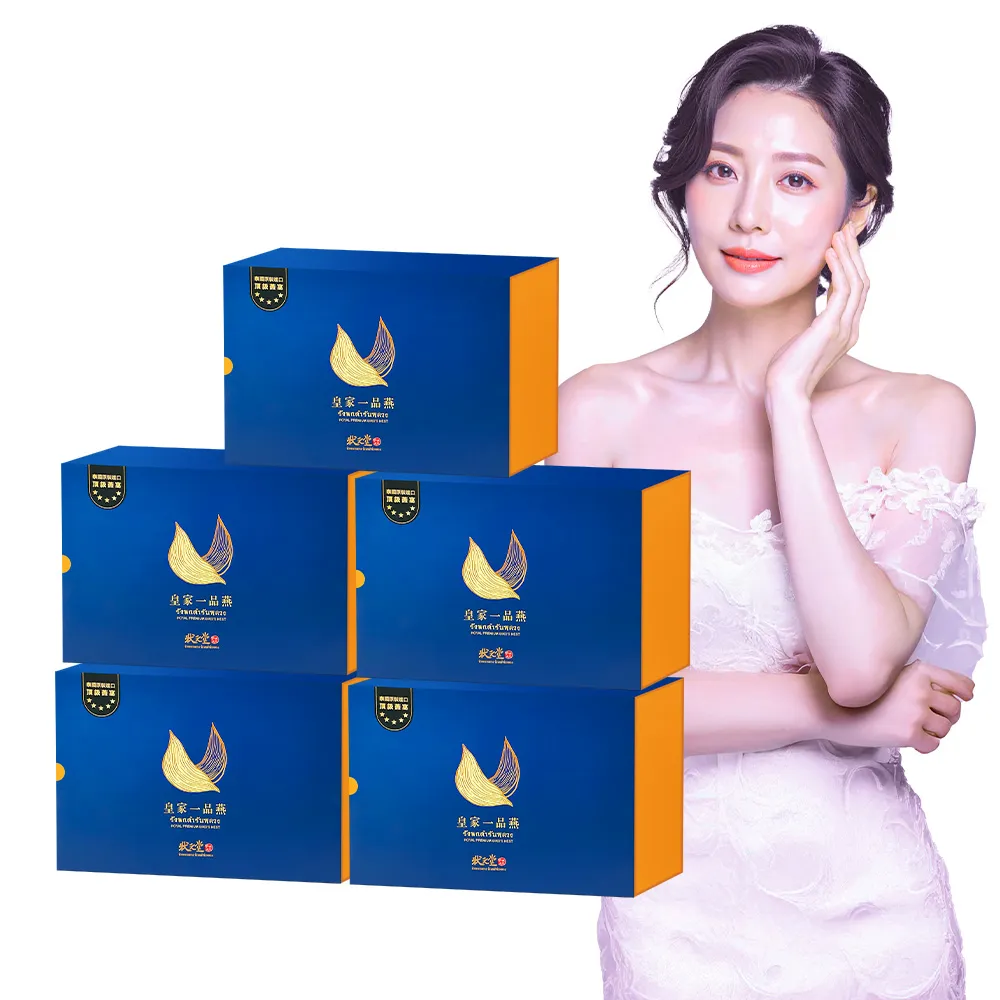 【狀元堂】皇家一品燕5盒(45ml±5%x6瓶/盒_附提袋/女神最愛/固形量66.7%/含高濃度唾液酸+EGF/保健禮盒)