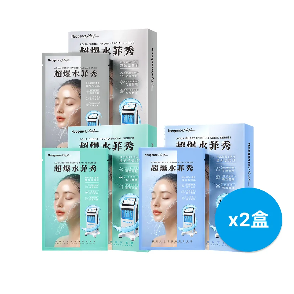 【Neogence 霓淨思】超爆水菲秀面膜5片/盒(極透保濕/極亮煥白/極淨毛孔) 2入(10片)