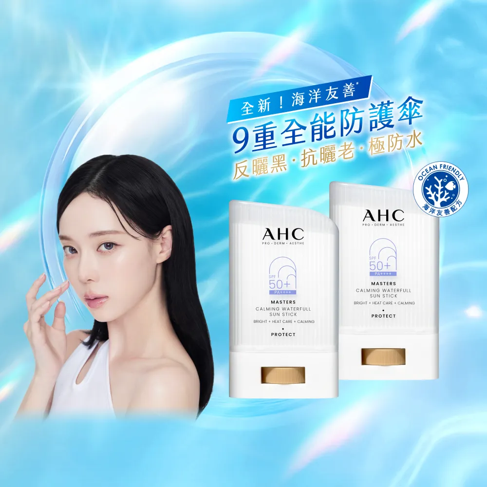 【AHC】買1送1★9重全護爆水舒緩防曬棒22g(SPF50+PA++++ /海洋友善/小白傘/戶外防水抗汗)