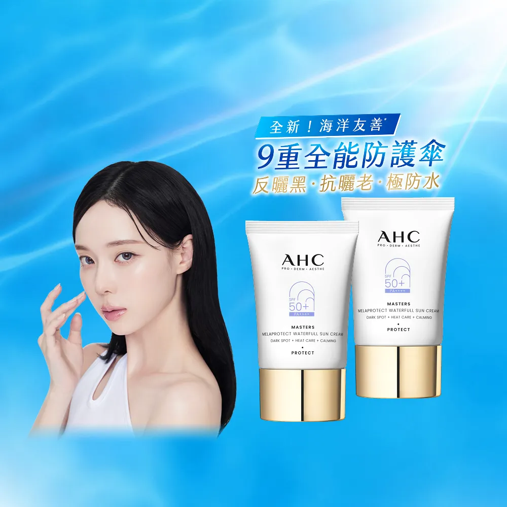 【AHC】9重全護撫紋淡斑防曬乳40ml_2入(SPF50+ PA++++/海洋友善/小白傘/戶外防水抗汗)