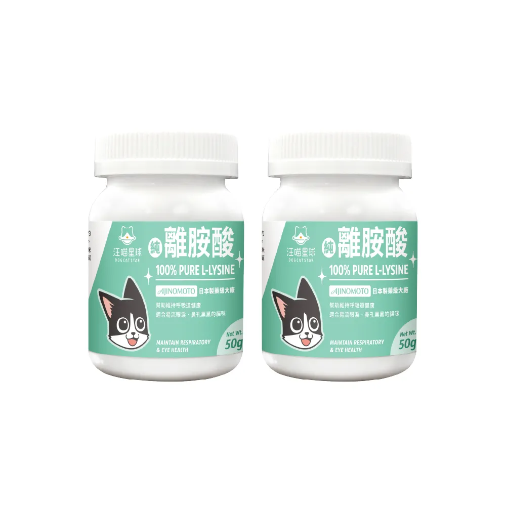 【汪喵星球】汪喵100%PRUE離胺酸50g*2入組(犬貓保健)