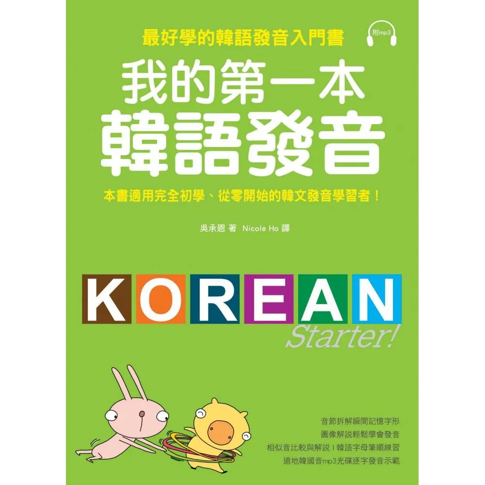 我的第一本韓語發音：最好學的韓語發音入門書（附MP3）