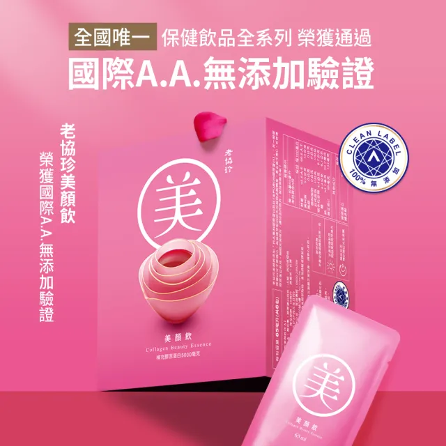 【老協珍】美顏飲6入(65ml/入 張鈞甯代言 膠原蛋白飲 送禮 中秋禮盒)