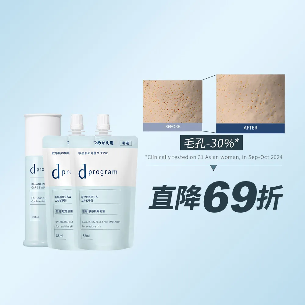 【d program 敏感話題】極效淨膚均衡乳環保囤貨組 (1正+2補)
