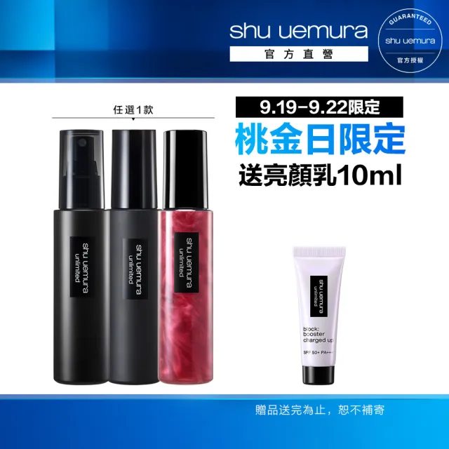 【Shu uemura 植村秀】官方直營 無極限定妝噴霧100ml(持久/控油/持妝/新品上市/開光小紅噴)
