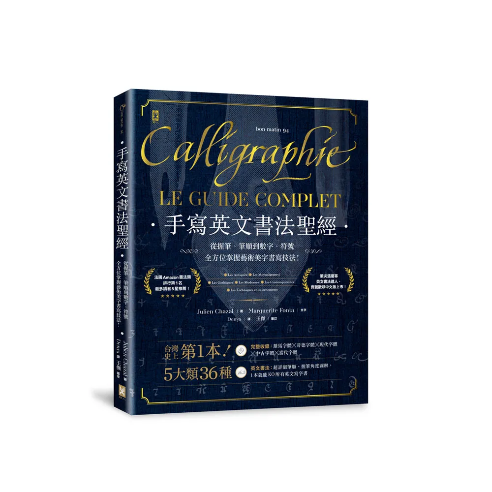 手寫英文書法聖經：從握筆、筆順到數字、符號 全方位掌握藝術美字書寫技法。