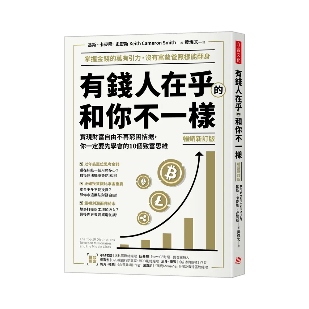 有錢人在乎的和你不一樣(暢銷新訂版):實現財富自由不再窮困拮据 你一定要先學會的10個致富思維