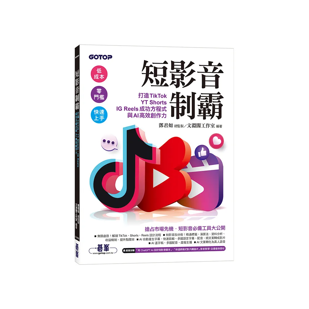短影音制霸--打造TikTok、YT Shorts、IG Reels成功方程式與AI高效創作力【附2段影音】