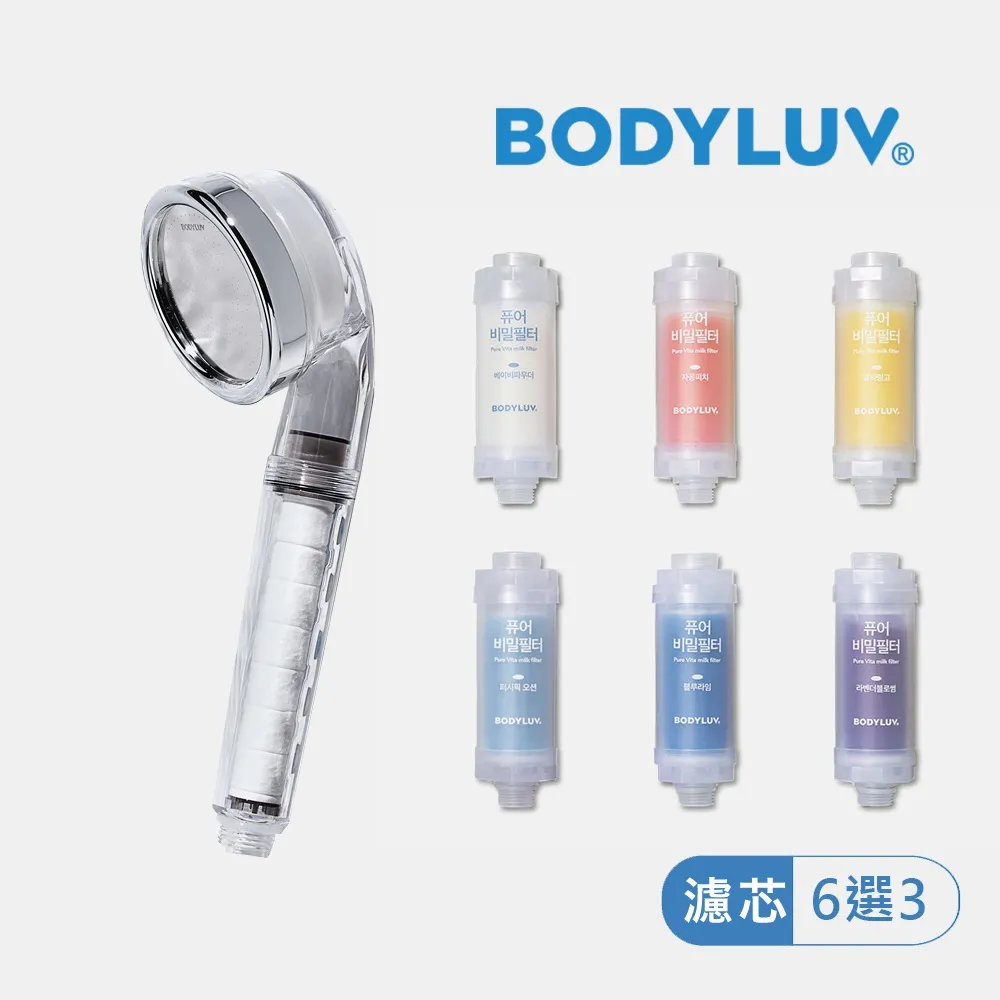 【BODYLUV】純淨維他命蓮蓬頭香氛濾芯1機3芯套裝組