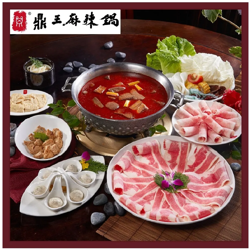 【鼎王麻辣鍋】外帶四人套餐全台門市通用券-26M(平假日適用/部分門市不適用)