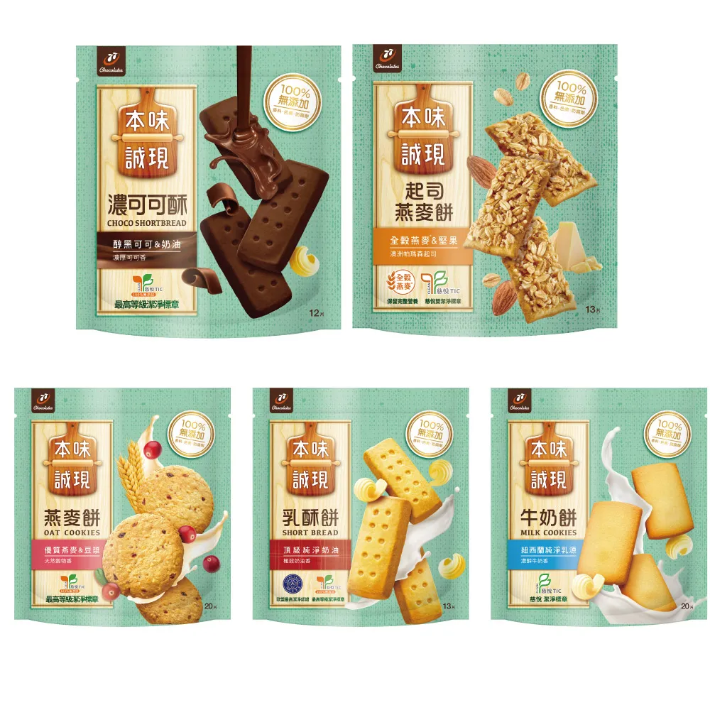 【77】本味誠現大包/立袋裝 x 5入(乳酥餅13入/濃可可酥餅12入/牛奶餅20入/燕麥餅20入/起司燕麥餅13入)