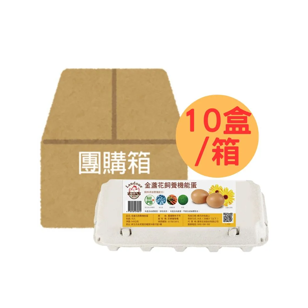 【咱兜ㄟ養雞場】金盞花飼養機能蛋/紅殼/10入/x10盒團購箱(台灣首家專門銷售機能蛋專家)