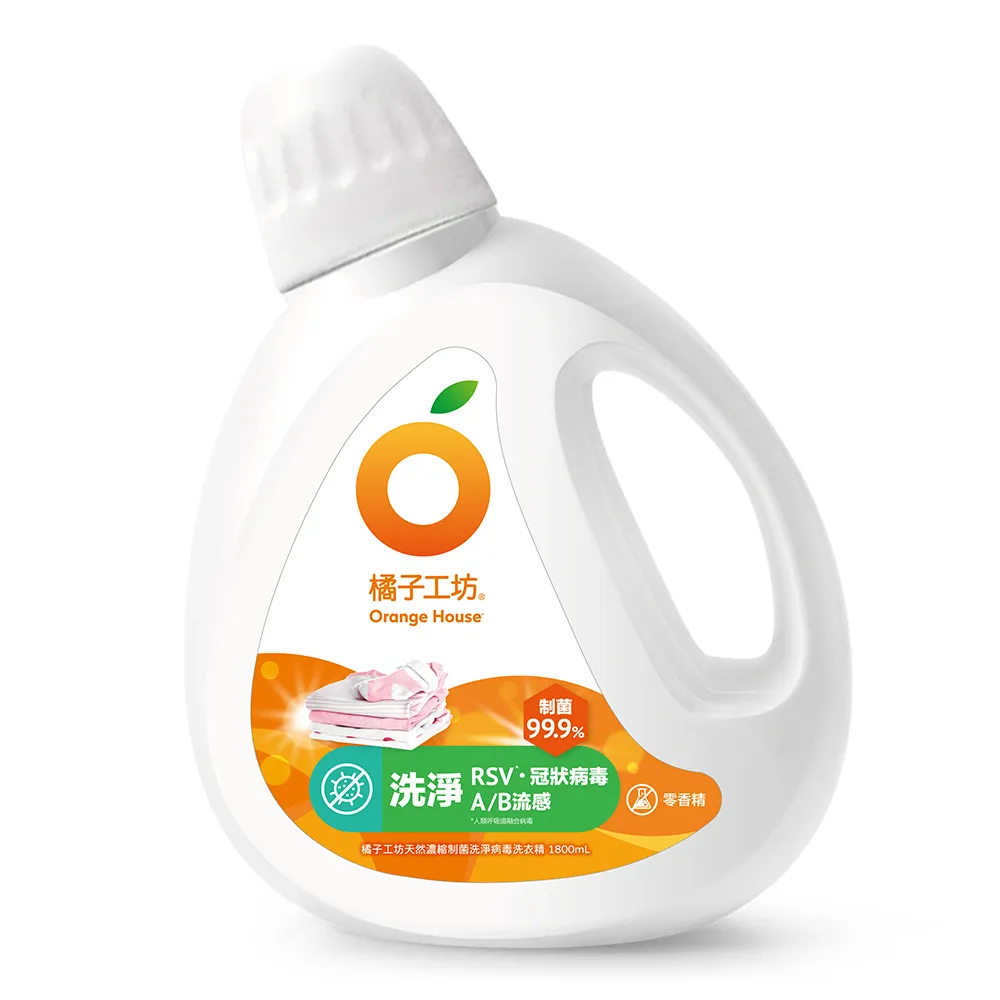 【Orange house 橘子工坊】天然無香精制菌洗衣精-洗淨病毒升級版1800ml(洗淨RSV/冠狀病毒/AB型流感病毒)