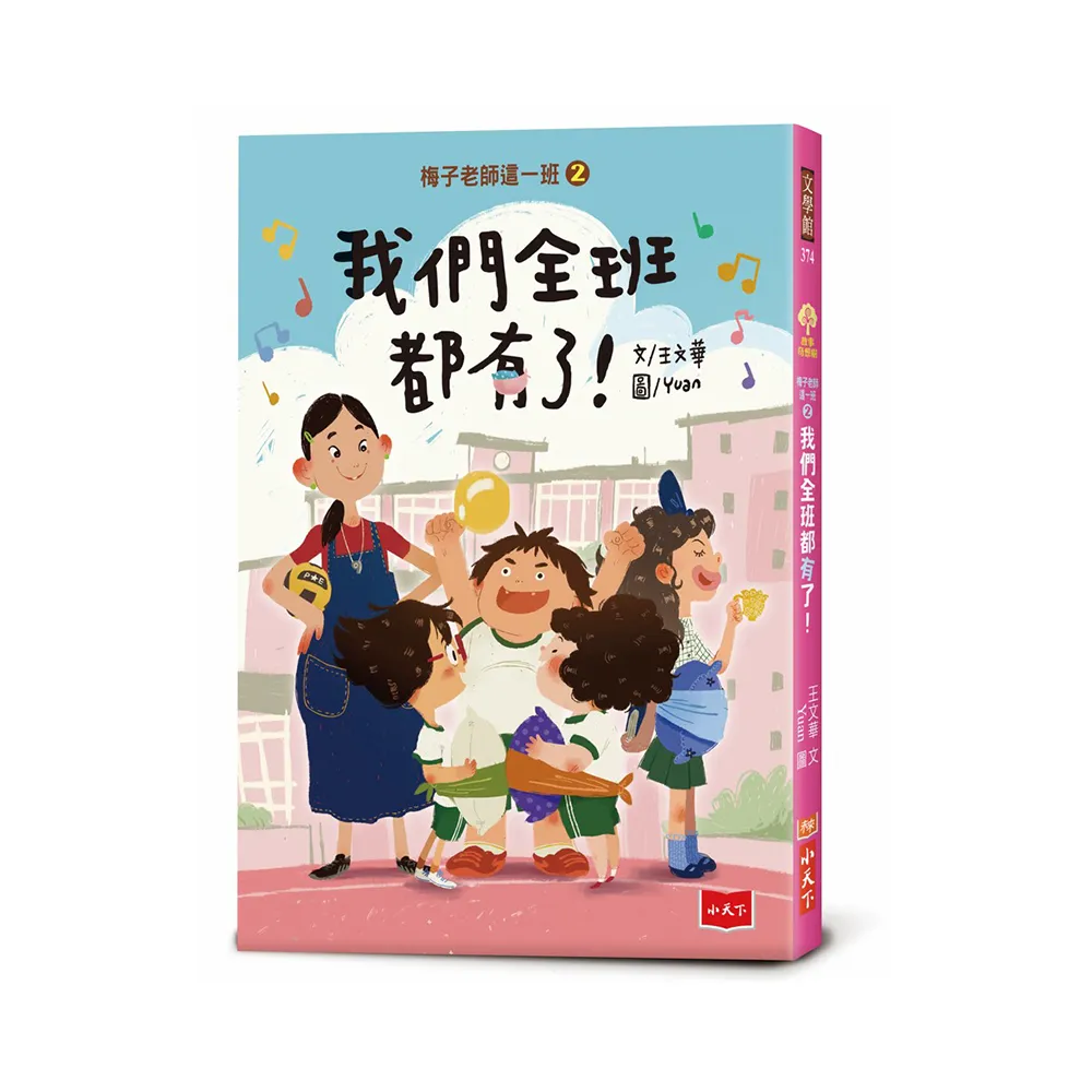 梅子老師這一班2：我們全班都有了！