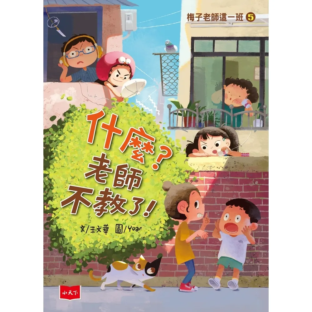 【momoBOOK】梅子老師這一班5：什麼？老師不教了！(電子書)