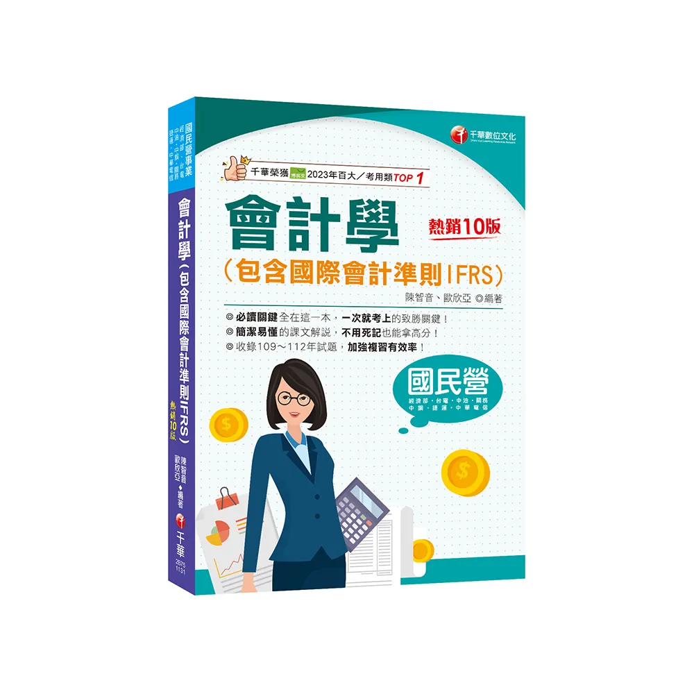 2024【必考觀念精華】會計學（包含國際會計準則IFRS）（10版）