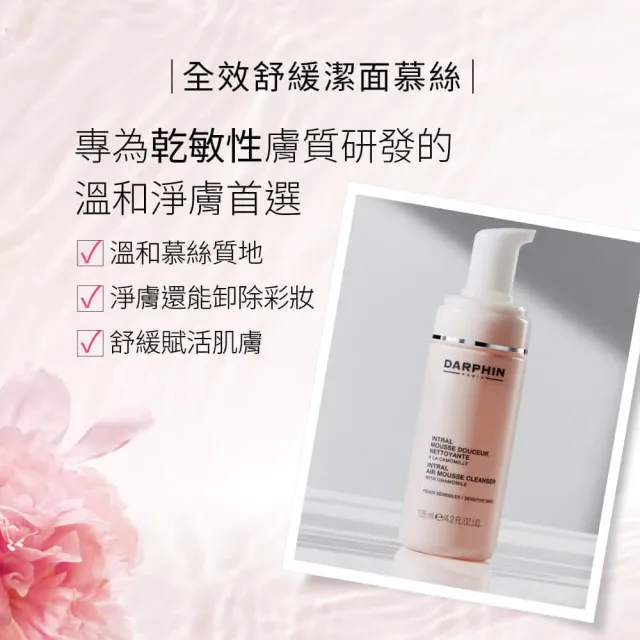 【DARPHIN 朵法】全效舒緩潔面慕絲雙入組(全效舒緩潔面慕絲125mlx2/週年慶預購)