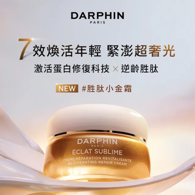 【DARPHIN 朵法】金緻再生奢光修護乳霜50ml(面霜/小金霜)