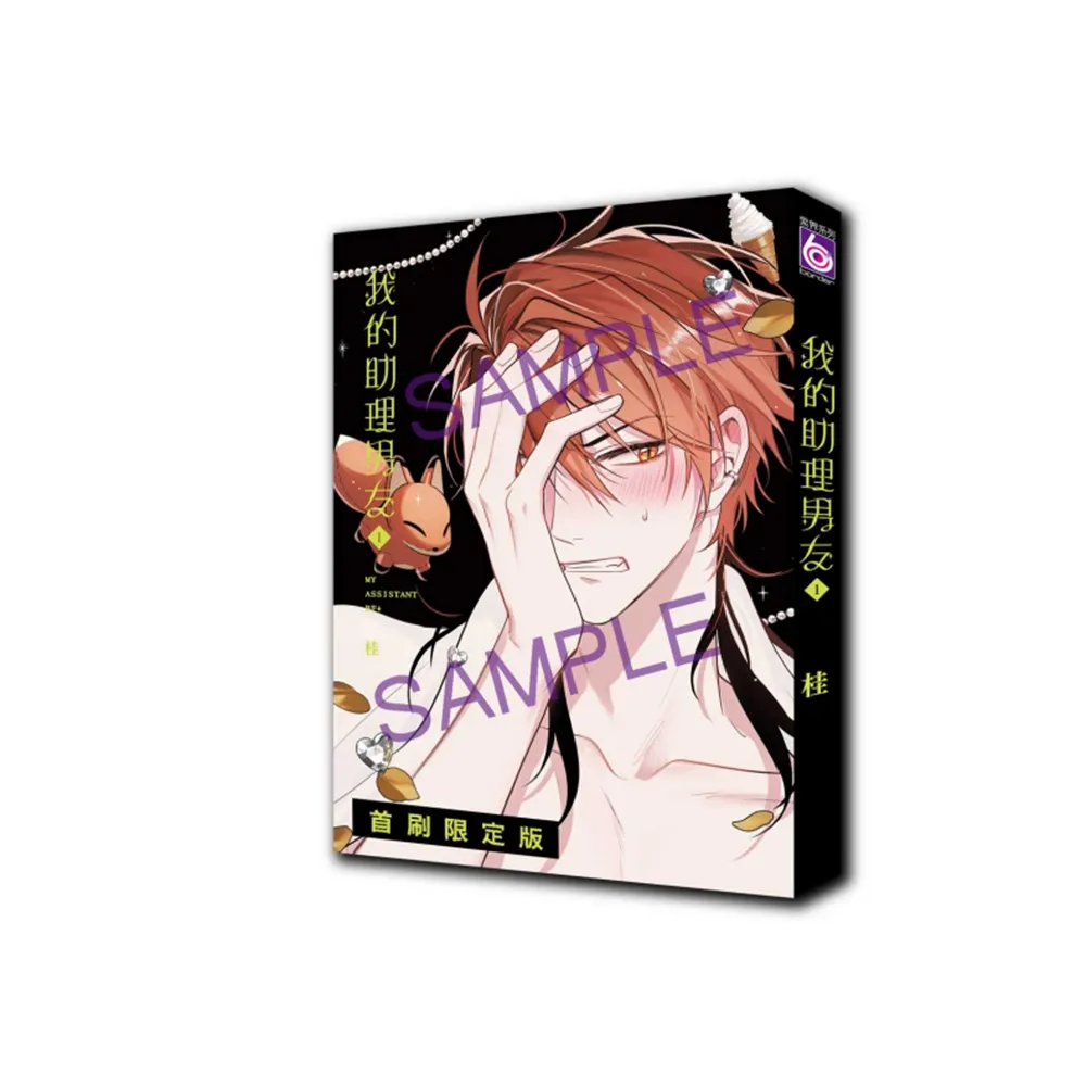 我的助理男友 （首刷限定版）1