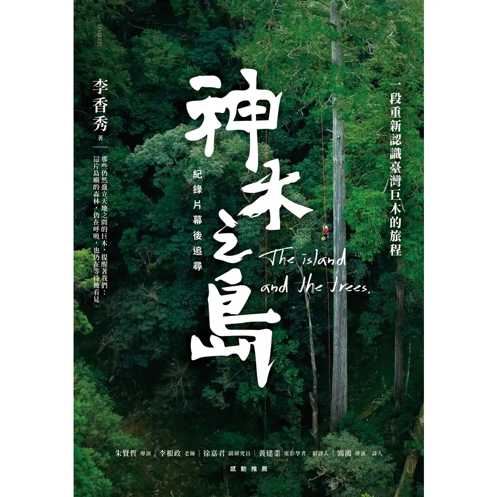 【momoBOOK】《神木之島》紀錄片幕後追尋(電子書)