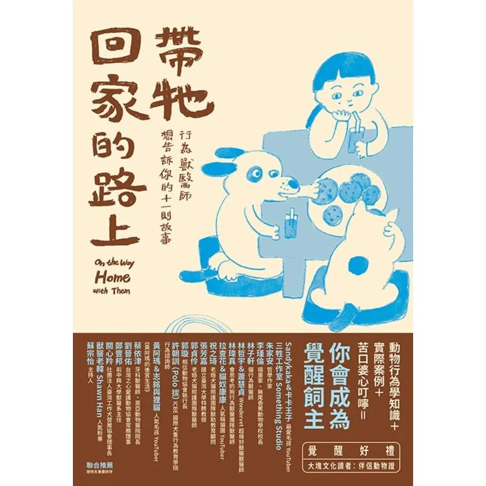 【momoBOOK】帶牠回家的路上：行為獸醫師想告訴你的十一則故事(電子書)