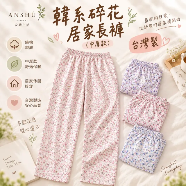 【Lianne baby】台灣製女睡褲 碎花厚長褲 居家褲 寬褲 腰鬆緊睡褲 老人長褲