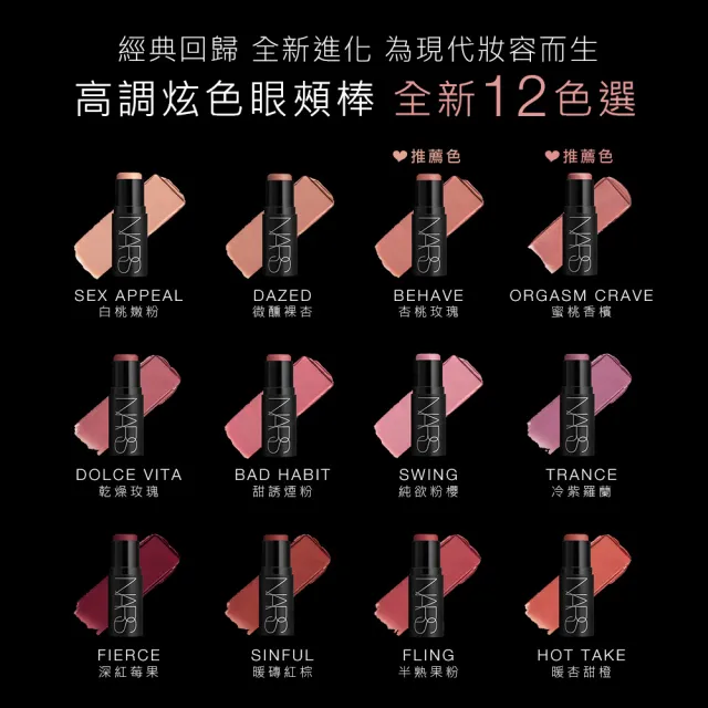 【NARS】官方直營 高調炫色眼頰棒(任選)
