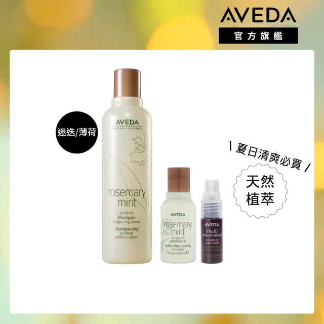 【AVEDA】沁涼豐盈特談組(迷迭/薄荷洗髮精250ml+迷迭/薄荷潤髮乳50ml+豐盈菁華10ml)_夏日清爽_植萃