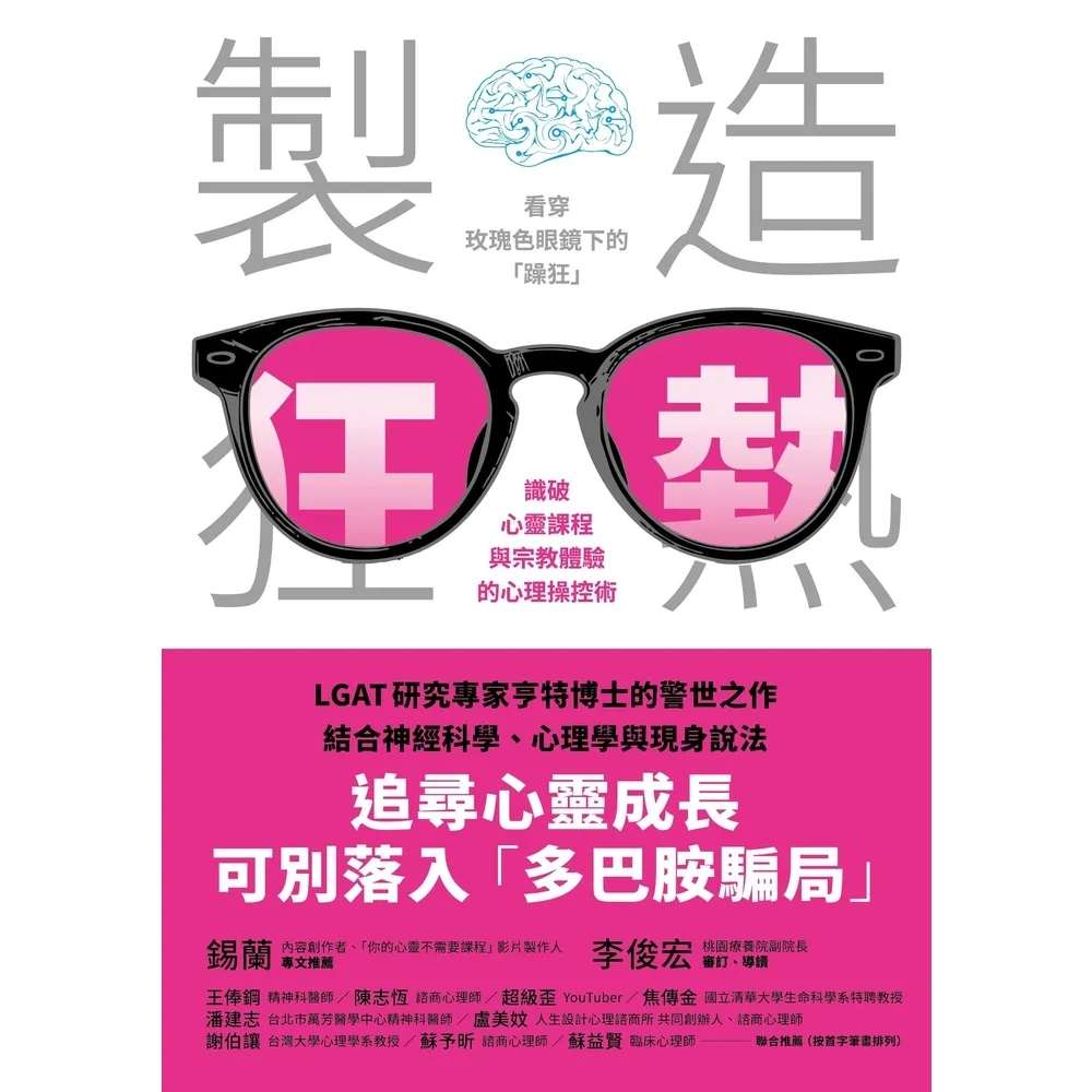 【momoBOOK】製造狂熱：看穿玫瑰色眼鏡下的「躁狂」，識破心靈課程與宗教體驗的心理操控術(電子書)