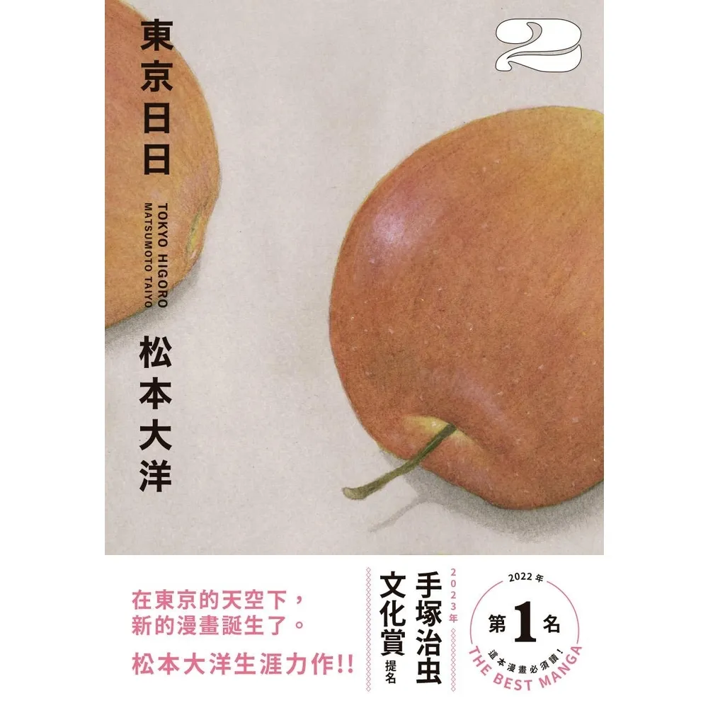 【momoBOOK】東京日日2(電子書)