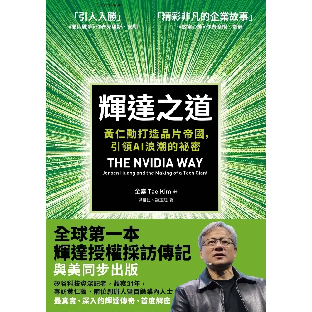 【momoBOOK】輝達之道：黃仁勳打造晶片帝國，引領AI 浪潮的祕密(電子書)
