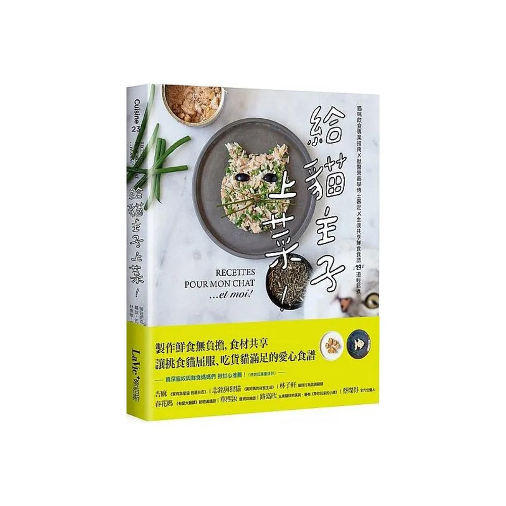 給貓主子上菜：貓咪飲食專業指南x 獸醫營養學博士審定 x主僕共享鮮食食譜29道輕鬆煮